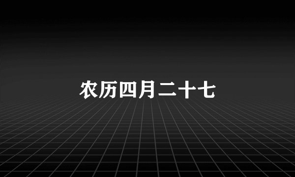农历四月二十七