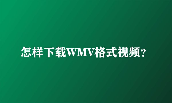 怎样下载WMV格式视频？