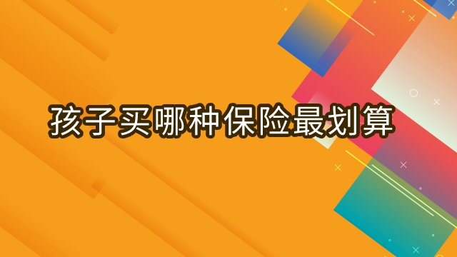 孩子买哪种保险最划算