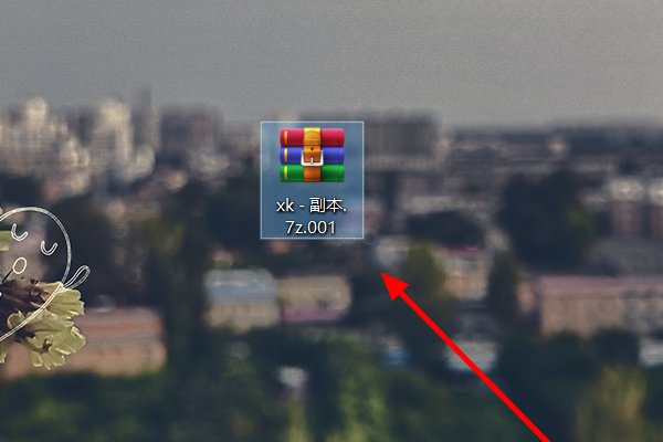 怎么解压7z.001文件？