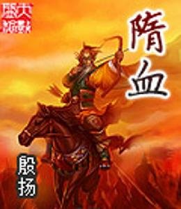 隋血的章节目录