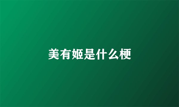美有姬是什么梗