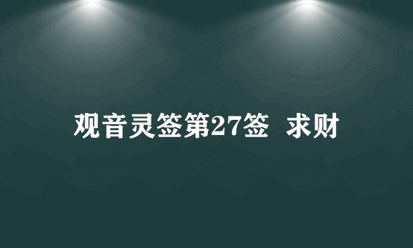 观音灵签第27签  求财