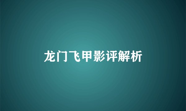 龙门飞甲影评解析