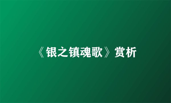 《银之镇魂歌》赏析