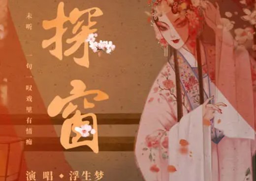 在花天酒地他唱着他乡遇故知是什么歌