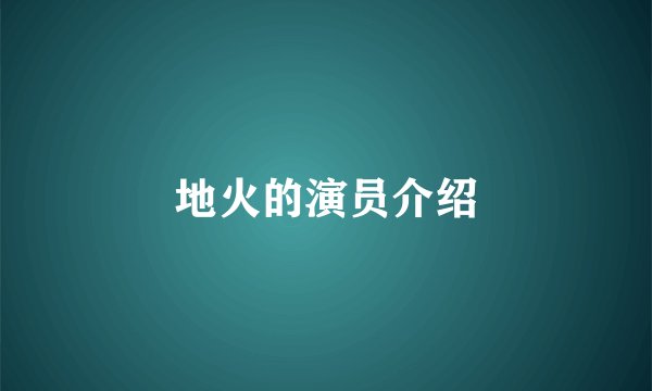 地火的演员介绍
