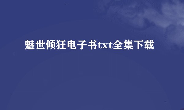 魅世倾狂电子书txt全集下载