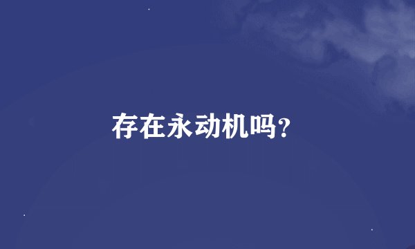 存在永动机吗？