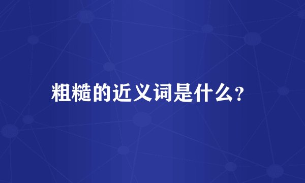 粗糙的近义词是什么？