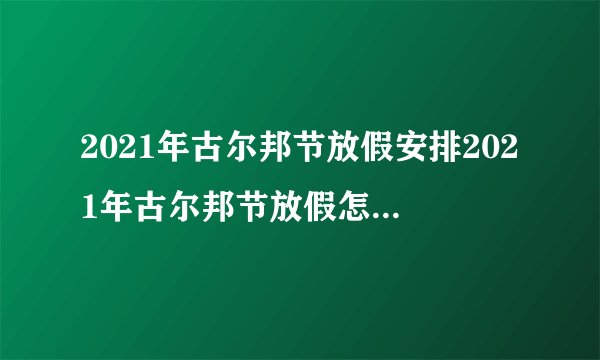 2021年古尔邦节放假安排2021年古尔邦节放假怎么安排的