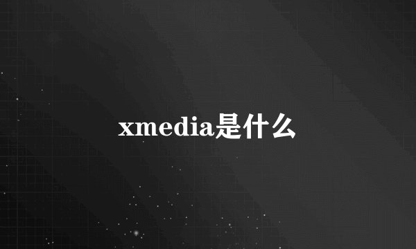 xmedia是什么