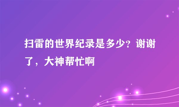 扫雷的世界纪录是多少？谢谢了，大神帮忙啊