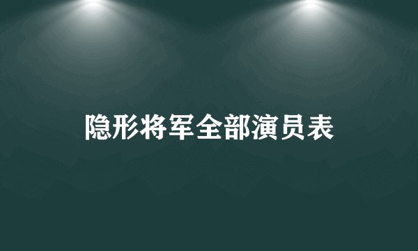 隐形将军全部演员表