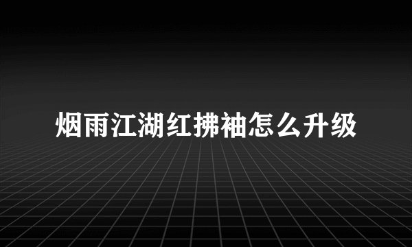 烟雨江湖红拂袖怎么升级