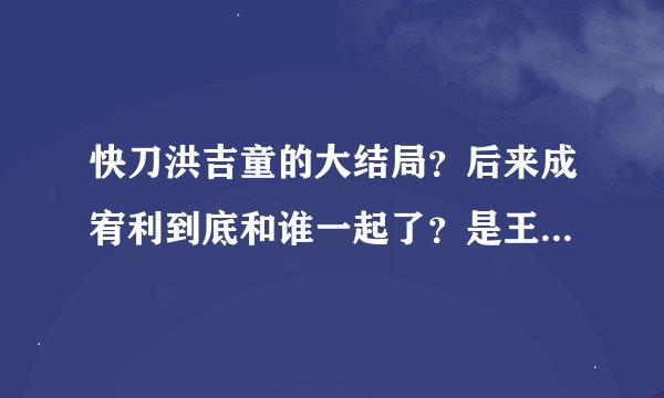 快刀洪吉童的大结局？后来成宥利到底和谁一起了？是王？还是洪吉童？