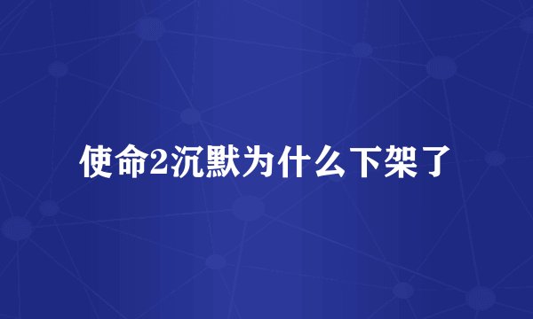 使命2沉默为什么下架了