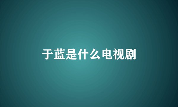 于蓝是什么电视剧