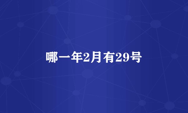哪一年2月有29号