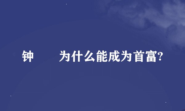 钟睒睒为什么能成为首富?