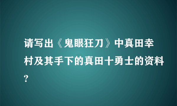 请写出《鬼眼狂刀》中真田幸村及其手下的真田十勇士的资料?
