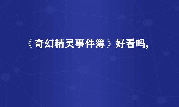 《奇幻精灵事件簿》好看吗,