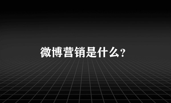 微博营销是什么？