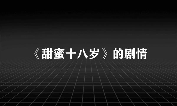 《甜蜜十八岁》的剧情