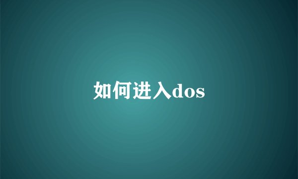如何进入dos