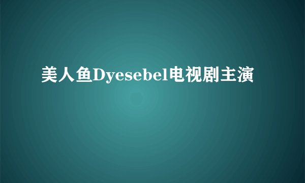 美人鱼Dyesebel电视剧主演