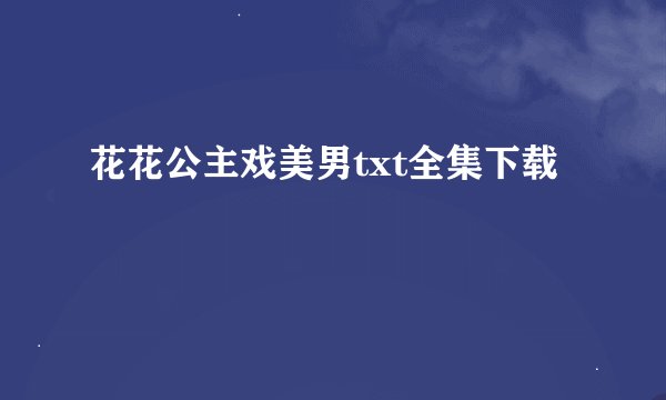 花花公主戏美男txt全集下载