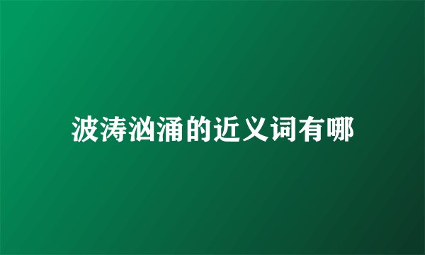 波涛汹涌的近义词有哪