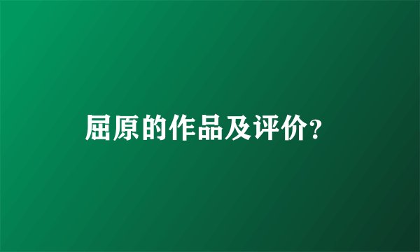 屈原的作品及评价？