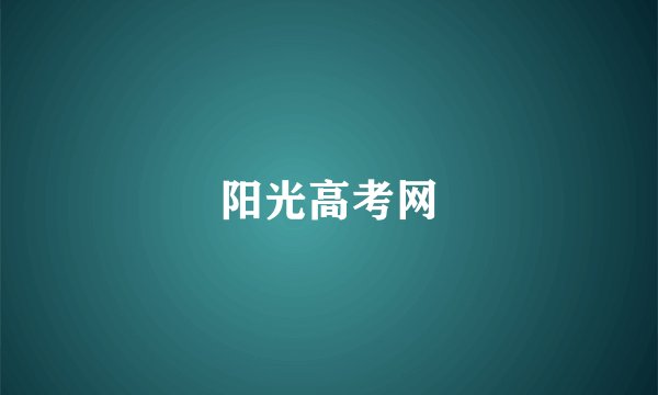 阳光高考网