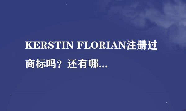 KERSTIN FLORIAN注册过商标吗？还有哪些分类可以注册？