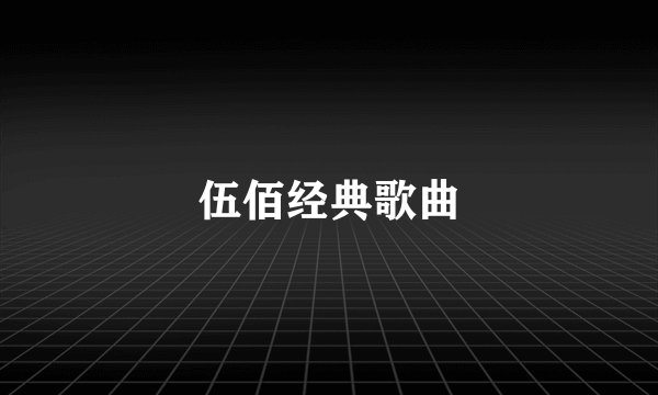 伍佰经典歌曲
