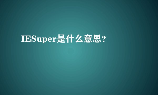 IESuper是什么意思?