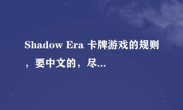 Shadow Era 卡牌游戏的规则，要中文的，尽量详细，多谢！
