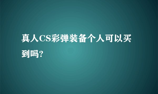 真人CS彩弹装备个人可以买到吗?