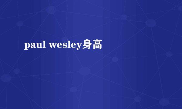 paul wesley身高
