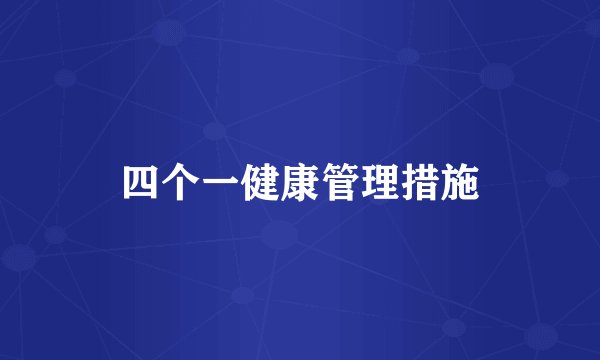 四个一健康管理措施
