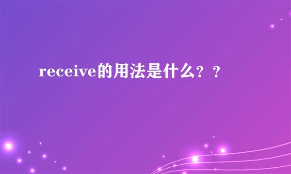 receive的用法是什么？？