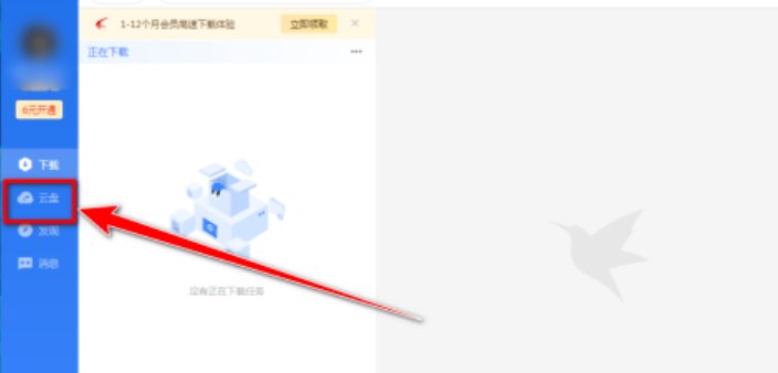 迅雷云盘如何离线下载-离线下载的使用方法与步骤