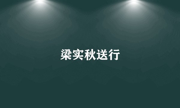 梁实秋送行