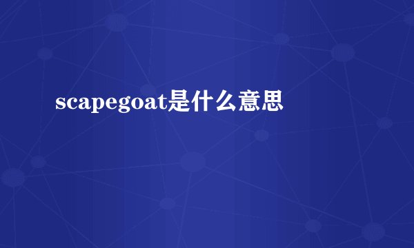 scapegoat是什么意思