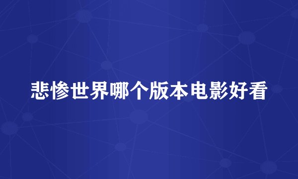 悲惨世界哪个版本电影好看
