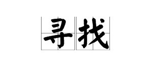 “寻找”的拼音是什么？