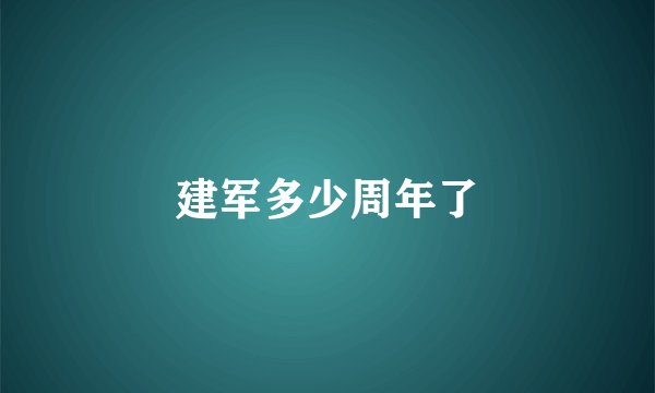 建军多少周年了