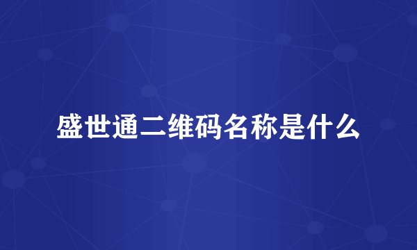 盛世通二维码名称是什么