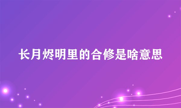 长月烬明里的合修是啥意思
